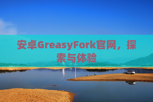 安卓GreasyFork官网，探索与体验